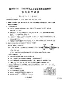 江西省鹰潭市2023-2024学年高二上学期1月期末 化学试卷（含答案）