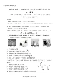 辽宁省丹东市2023-2024学年高二上学期期末质量检测 化学试卷（含答案）