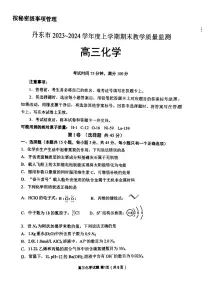 辽宁省丹东市2023-2024学年高三上学期期末教学质量监测 化学试卷（含答案）