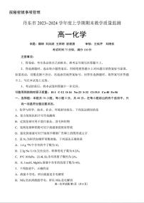 辽宁省丹东市2023-2024学年高一上学期期末质量检测 化学试卷（含答案）