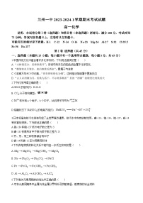 甘肃省兰州第一中学2023-2024学年高一上学期1月期末化学试题（含答案）