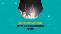 高中化学人教版 (2019)必修 第二册化学反应的速率与限度优质课课件ppt