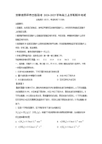 吉林省四平市三校联考2024-2025学年高二上学期期中考试化学试卷（解析版）