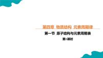 化学人教版 (2019)原子结构与元素周期表完美版教学ppt课件