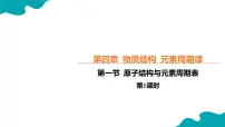 化学人教版 (2019)原子结构与元素周期表完美版教学ppt课件