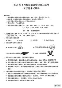 浙江省稽阳联谊2025届高三下学期二模 化学试题(含解析）