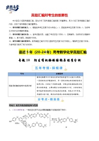 专题10 陌生有机物的结构与性质分析-【真题汇编】最近5年（20-24）高考化学真题分类汇编（全国通用）