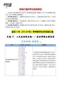 专题19 化学工艺流程综合题——原材料转化制备类-【真题汇编】最近5年（20-24）高考化学真题分类汇编（全国通用）