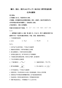 浙江省衢州、丽水、湖州三地市2025届高三下学期4月教学质量检测化学试卷（含答案）