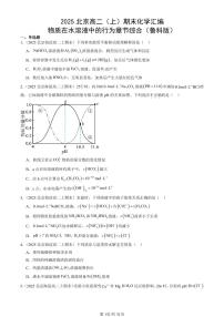 2025北京高二（上）期末真题化学汇编：物质在水溶液中的行为章节综合（鲁科版）