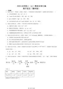 2025北京高二（上）期末真题化学汇编：离子反应（鲁科版）