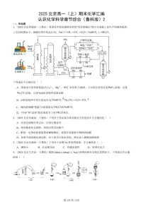 2025北京高一(上)期末真题化学汇编:认识化学科学章节综合(鲁科版)2
