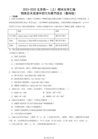 2023-2025北京高一（上）期末真题化学汇编：物质在水溶液中的行为章节综合（鲁科版）
