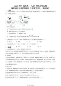2023-2025北京高一（上）期末真题化学汇编：微粒间相互作用与物质性质章节综合（鲁科版）