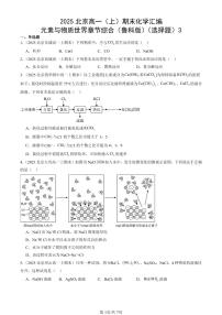 2025北京高一（上）期末真题化学汇编：元素与物质世界章节综合（鲁科版）（选择题）3