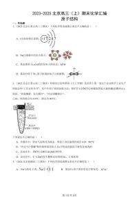 2023-2025北京高三（上）期末真题化学汇编：原子结构