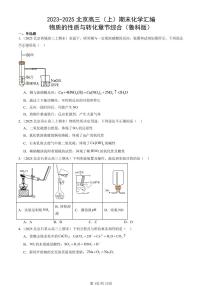 2023-2025北京高三（上）期末真题化学汇编：物质的性质与转化章节综合（鲁科版）