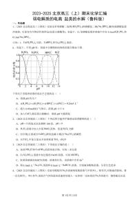 2023-2025北京高三（上）期末真题化学汇编：弱电解质的电离 盐类的水解（鲁科版）