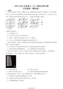 2023-2025北京高三（上）期末真题化学汇编：认识晶体（鲁科版）