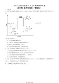 2023-2025北京高三（上）期末真题化学汇编：醛和酮 糖类和核酸（鲁科版）
