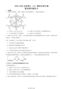 2023-2025北京高三(上)期末真题化学汇编:配合物与超分子