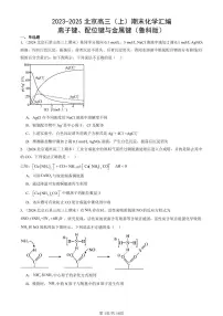 2023-2025北京高三（上）期末真题化学汇编：离子键、配位键与金属键（鲁科版）