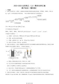 2023-2025北京高三（上）期末真题化学汇编：离子反应（鲁科版）