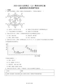 2023-2025北京高三（上）期末真题化学汇编：晶体结构与性质章节综合