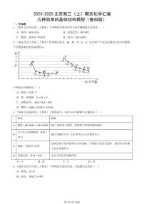 2023-2025北京高三（上）期末真题化学汇编：几种简单的晶体结构模型（鲁科版）