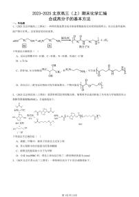 2023-2025北京高三（上）期末真题化学汇编：合成高分子的基本方法