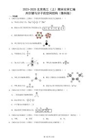 2023-2025北京高三（上）期末真题化学汇编：共价键与分子的空间结构（鲁科版）