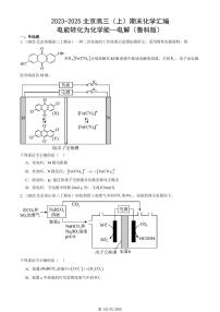 2023-2025北京高三（上）期末真题化学汇编：电能转化为化学能—电解（鲁科版）