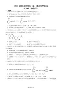 2023-2025北京高三（上）期末真题化学汇编：醇和酚（鲁科版）