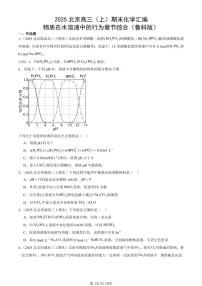 2025北京高三（上）期末真题化学汇编：物质在水溶液中的行为章节综合（鲁科版）