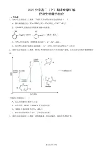 2025北京高三（上）期末真题化学汇编：烃衍生物章节综合