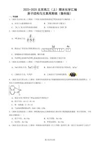 2023-2025北京高三（上）期末真题化学汇编：原子结构与元素周期表（鲁科版）