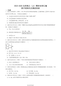 2023-2025北京高三(上)期末真题化学汇编:原子结构与元素的性质