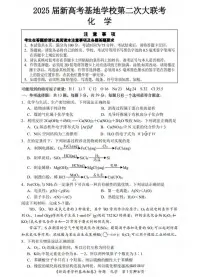 化学丨江苏省新高考基地学校2025高三下学期4月第二次大联考化学试卷及答案