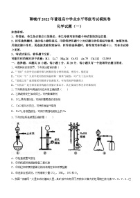 2022届山东省聊城市普通高中高三（下）学业水平等级考试模拟（一模）化学试题