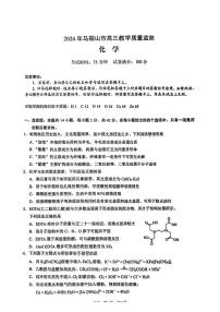 安徽省2024马鞍山高三二模化学试题（含答案）