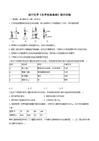 新课标高考化学专题训练 《化学实验基础》综合训练