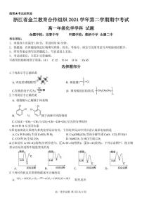 浙江省金兰教育合作组织2024-2025学年高一下学期4月期中考试化学试卷含答案