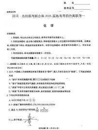 炎德英才名校联考联合体2025届高考仿真联考一化学试卷及参考答案