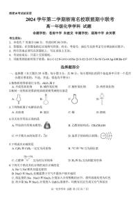 浙江省浙南名校2024-2025学年高一下学期4月期中联考化学试卷含答案