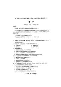 河北省石家庄市2025届高三下学期4月二模试题 化学 PDF版含答案