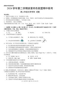 浙江省浙里特色联盟2024-2025学年高二下学期4月期中考试化学试题（PDF版附解析）