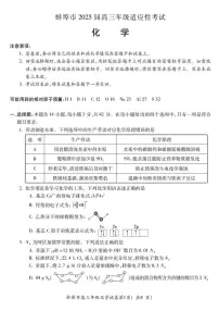 安徽省蚌埠市2025届高三下学期适应性考试 化学试题（PDF版，含答案）