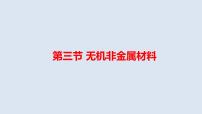 高中化学人教版 (2019)必修 第二册无机非金属材料教学课件ppt