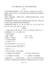 浙江省台州市2025届高三下学期二模化学试卷（Word版附解析）