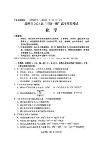 云南省昆明市2025届高三下学期4月“三诊一模”高考模拟考试化学试卷（PDF版附答案）
